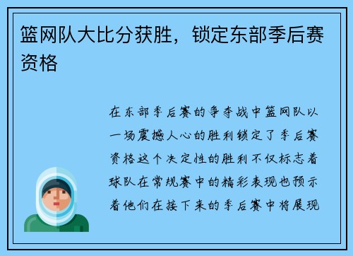 篮网队大比分获胜，锁定东部季后赛资格