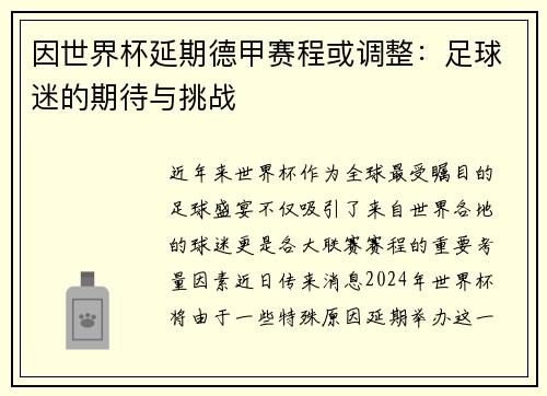 因世界杯延期德甲赛程或调整：足球迷的期待与挑战