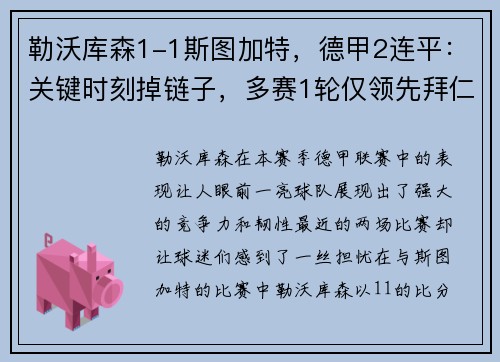 勒沃库森1-1斯图加特，德甲2连平：关键时刻掉链子，多赛1轮仅领先拜仁4分