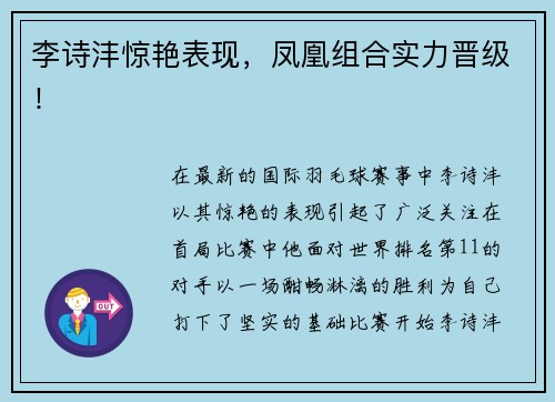 李诗沣惊艳表现，凤凰组合实力晋级！