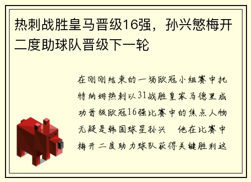 热刺战胜皇马晋级16强，孙兴慜梅开二度助球队晋级下一轮