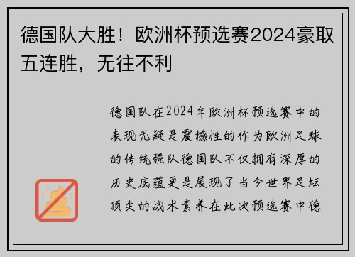 德国队大胜！欧洲杯预选赛2024豪取五连胜，无往不利