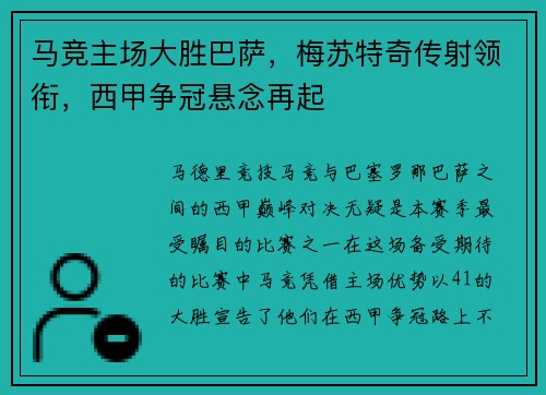 马竞主场大胜巴萨，梅苏特奇传射领衔，西甲争冠悬念再起