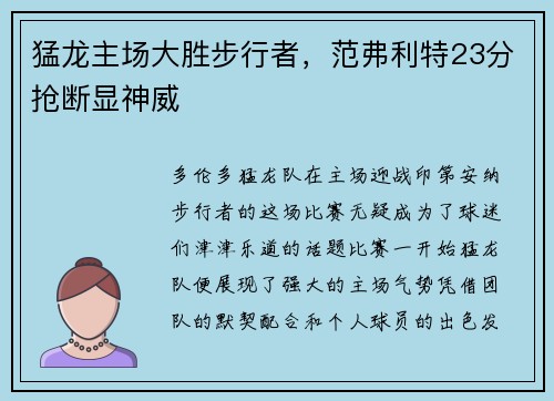 猛龙主场大胜步行者，范弗利特23分抢断显神威