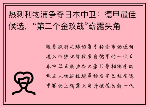 热刺利物浦争夺日本中卫：德甲最佳候选，“第二个金玟哉”崭露头角