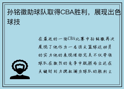 孙铭徽助球队取得CBA胜利，展现出色球技