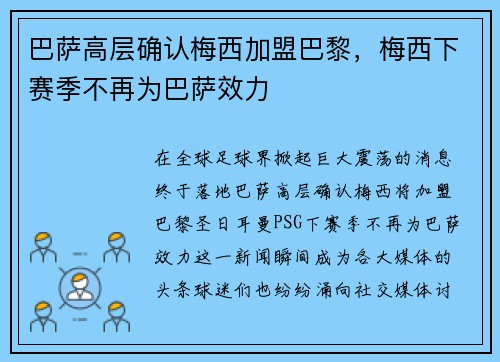 巴萨高层确认梅西加盟巴黎，梅西下赛季不再为巴萨效力