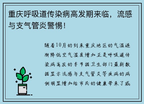 重庆呼吸道传染病高发期来临，流感与支气管炎警惕！