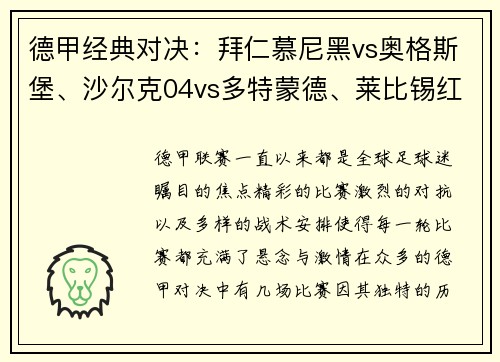 德甲经典对决：拜仁慕尼黑vs奥格斯堡、沙尔克04vs多特蒙德、莱比锡红牛vs劲敌