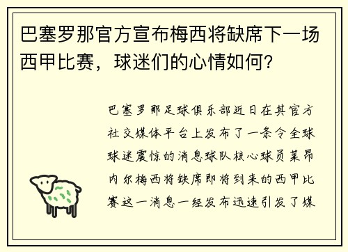 巴塞罗那官方宣布梅西将缺席下一场西甲比赛，球迷们的心情如何？