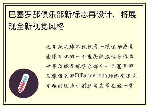 巴塞罗那俱乐部新标志再设计，将展现全新视觉风格