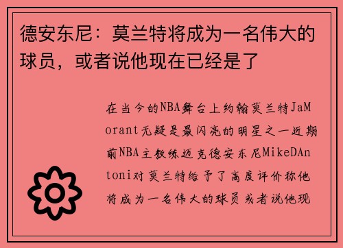 德安东尼：莫兰特将成为一名伟大的球员，或者说他现在已经是了