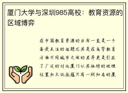 厦门大学与深圳985高校：教育资源的区域博弈