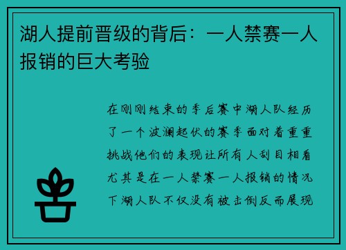 湖人提前晋级的背后：一人禁赛一人报销的巨大考验