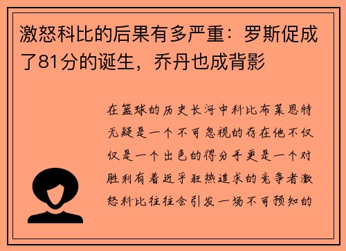 激怒科比的后果有多严重：罗斯促成了81分的诞生，乔丹也成背影