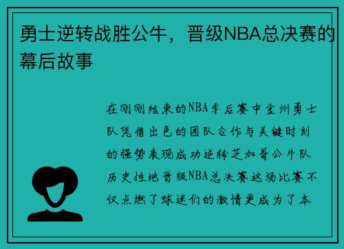 勇士逆转战胜公牛，晋级NBA总决赛的幕后故事