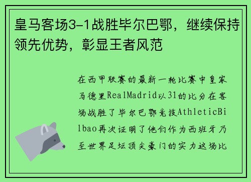 皇马客场3-1战胜毕尔巴鄂，继续保持领先优势，彰显王者风范