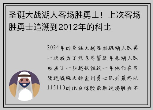 圣诞大战湖人客场胜勇士！上次客场胜勇士追溯到2012年的科比