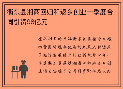 衡东县湘商回归和返乡创业一季度合同引资98亿元