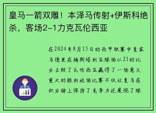 皇马一箭双雕！本泽马传射+伊斯科绝杀，客场2-1力克瓦伦西亚