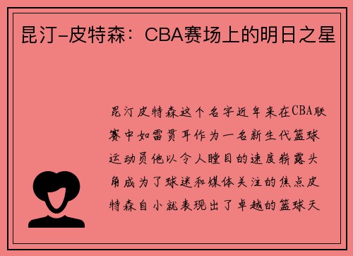 昆汀-皮特森：CBA赛场上的明日之星