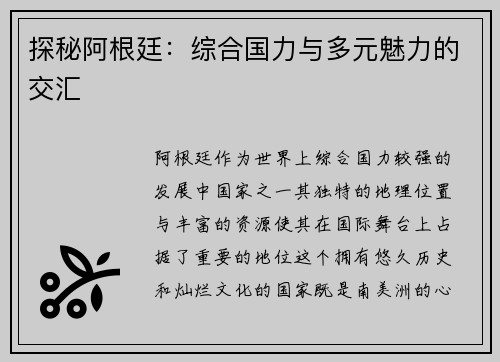 探秘阿根廷：综合国力与多元魅力的交汇