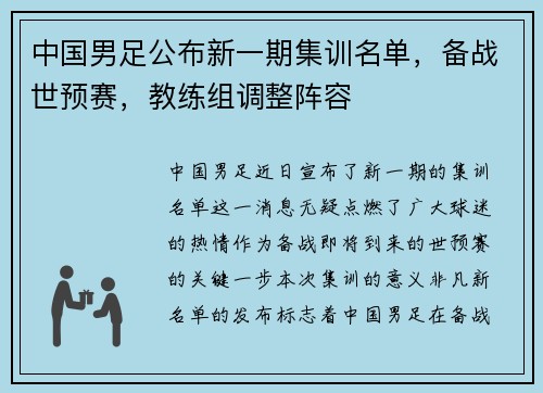 中国男足公布新一期集训名单，备战世预赛，教练组调整阵容