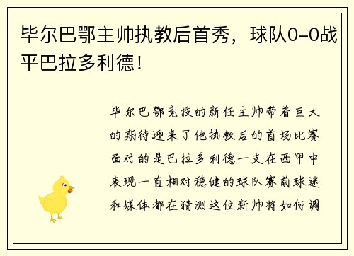 毕尔巴鄂主帅执教后首秀，球队0-0战平巴拉多利德！