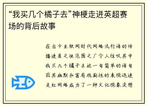 “我买几个橘子去”神梗走进英超赛场的背后故事