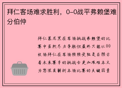 拜仁客场难求胜利，0-0战平弗赖堡难分伯仲