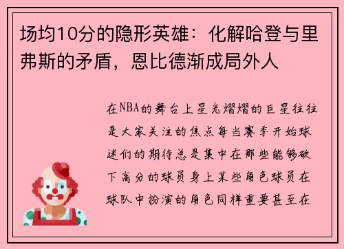 场均10分的隐形英雄：化解哈登与里弗斯的矛盾，恩比德渐成局外人