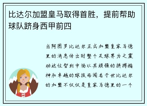 比达尔加盟皇马取得首胜，提前帮助球队跻身西甲前四