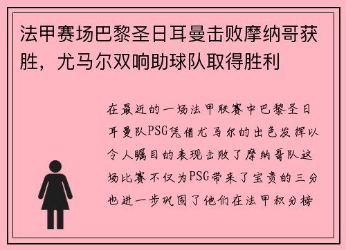 法甲赛场巴黎圣日耳曼击败摩纳哥获胜，尤马尔双响助球队取得胜利