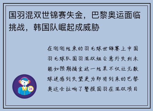 国羽混双世锦赛失金，巴黎奥运面临挑战，韩国队崛起成威胁