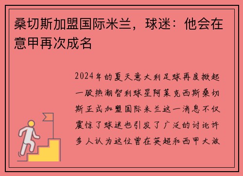 桑切斯加盟国际米兰，球迷：他会在意甲再次成名