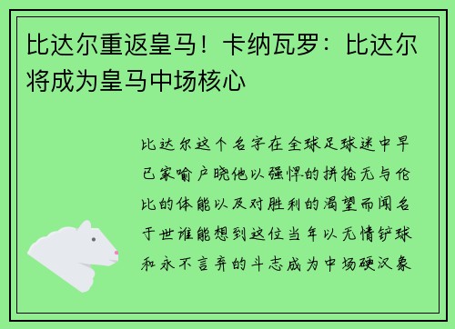 比达尔重返皇马！卡纳瓦罗：比达尔将成为皇马中场核心