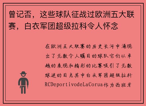 曾记否，这些球队征战过欧洲五大联赛，白衣军团超级拉科令人怀念