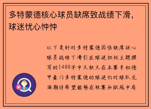 多特蒙德核心球员缺席致战绩下滑，球迷忧心忡忡