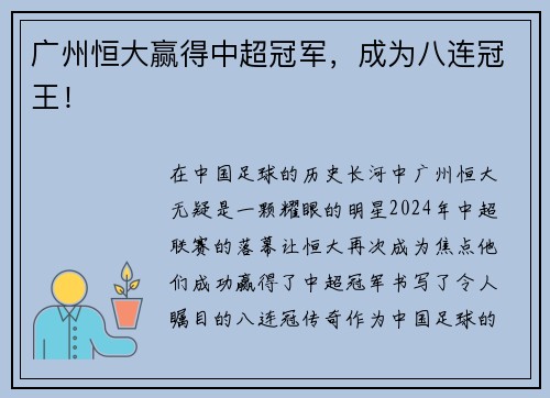 广州恒大赢得中超冠军，成为八连冠王！