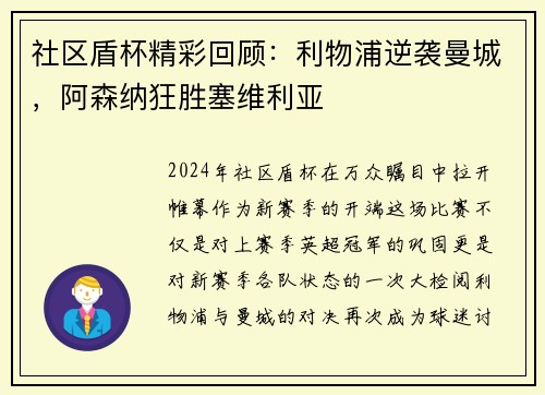 社区盾杯精彩回顾：利物浦逆袭曼城，阿森纳狂胜塞维利亚