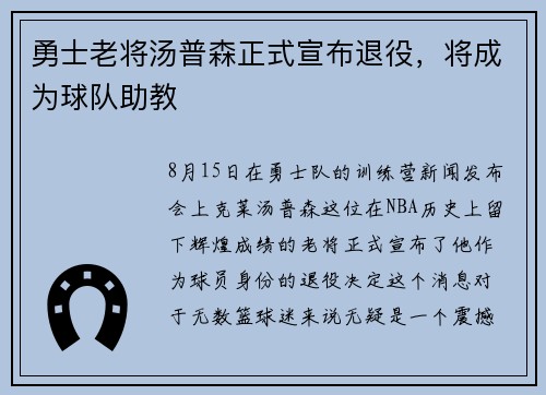 勇士老将汤普森正式宣布退役，将成为球队助教