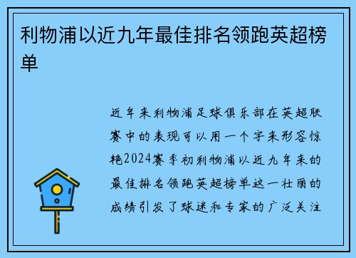 利物浦以近九年最佳排名领跑英超榜单