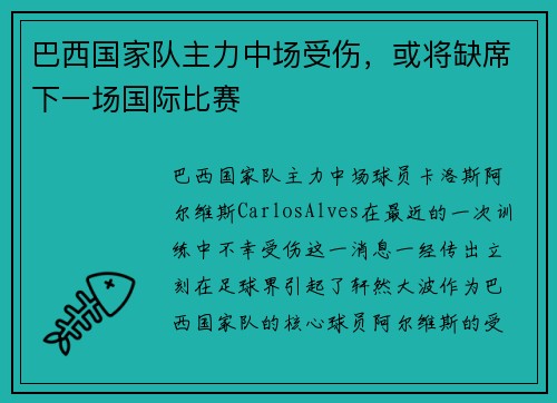 巴西国家队主力中场受伤，或将缺席下一场国际比赛