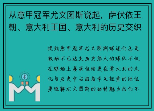 从意甲冠军尤文图斯说起，萨伏依王朝、意大利王国、意大利的历史交织