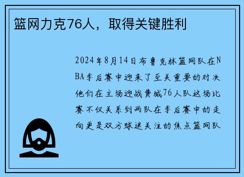 篮网力克76人，取得关键胜利