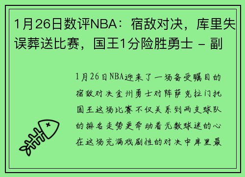 1月26日数评NBA：宿敌对决，库里失误葬送比赛，国王1分险胜勇士 - 副本