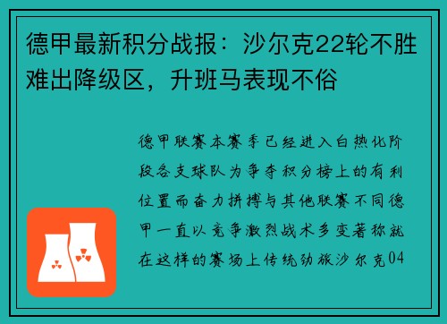 德甲最新积分战报：沙尔克22轮不胜难出降级区，升班马表现不俗