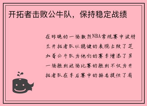 开拓者击败公牛队，保持稳定战绩