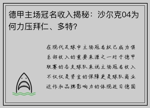 德甲主场冠名收入揭秘：沙尔克04为何力压拜仁、多特？