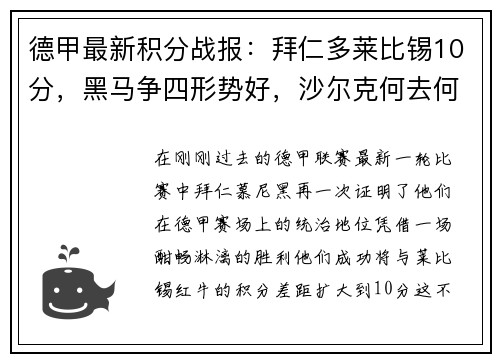 德甲最新积分战报：拜仁多莱比锡10分，黑马争四形势好，沙尔克何去何从？